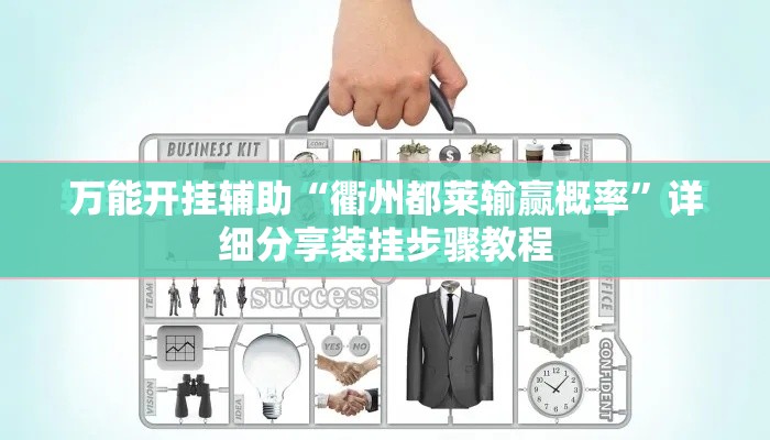 万能开挂辅助“衢州都莱输赢概率”详细分享装挂步骤教程