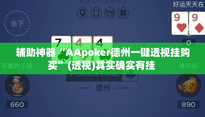辅助神器“AApoker德州一键透视挂购买”(透视)其实确实有挂 
