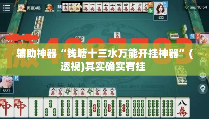 辅助神器“钱塘十三水万能开挂神器”(透视)其实确实有挂 