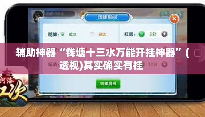 辅助神器“钱塘十三水万能开挂神器”(透视)其实确实有挂 