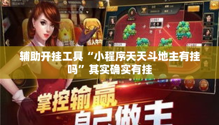 辅助开挂工具“小程序天天斗地主有挂吗”其实确实有挂