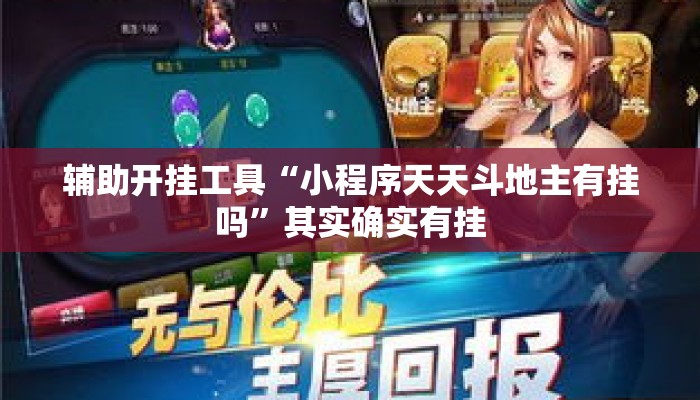 辅助开挂工具“小程序天天斗地主有挂吗	”其实确实有挂
