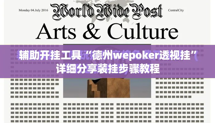 辅助开挂工具“德州wepoker透视挂”详细分享装挂步骤教程