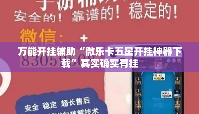 万能开挂辅助“微乐卡五星开挂神器下载”其实确实有挂