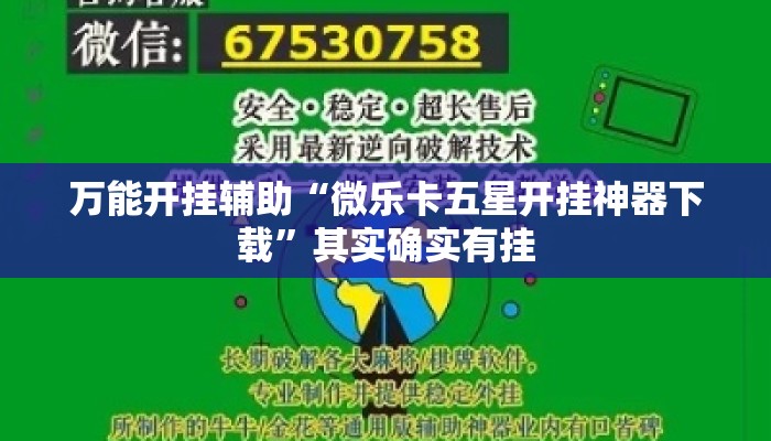 万能开挂辅助“微乐卡五星开挂神器下载	”其实确实有挂