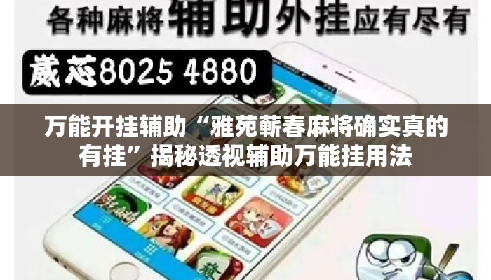 万能开挂辅助“雅苑蕲春麻将确实真的有挂”揭秘透视辅助万能挂用法