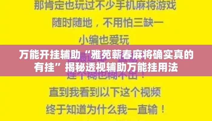 万能开挂辅助“雅苑蕲春麻将确实真的有挂”揭秘透视辅助万能挂用法