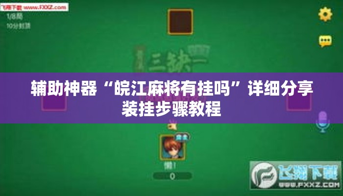 辅助神器“皖江麻将有挂吗	”详细分享装挂步骤教程