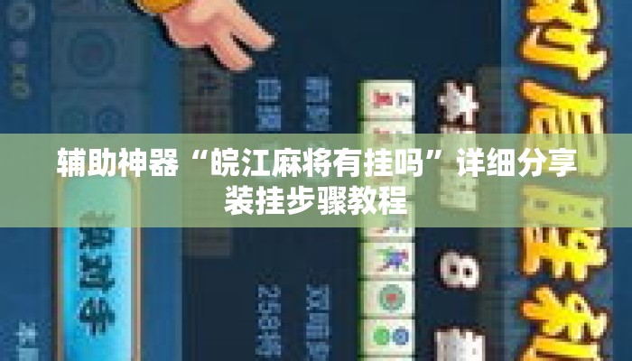 辅助神器“皖江麻将有挂吗	”详细分享装挂步骤教程