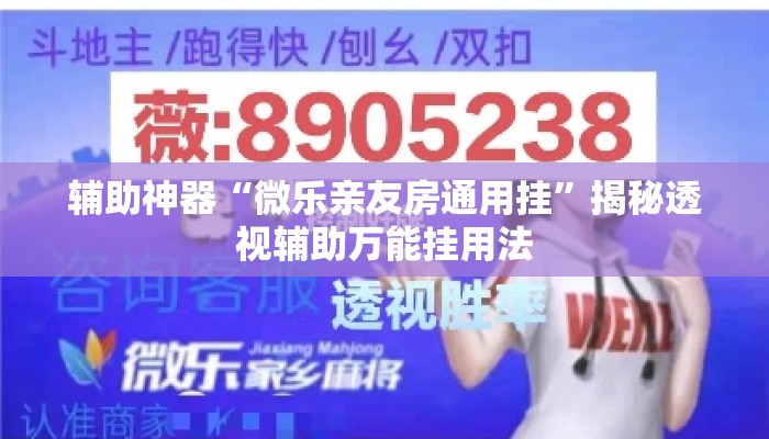 辅助神器“微乐亲友房通用挂”揭秘透视辅助万能挂用法