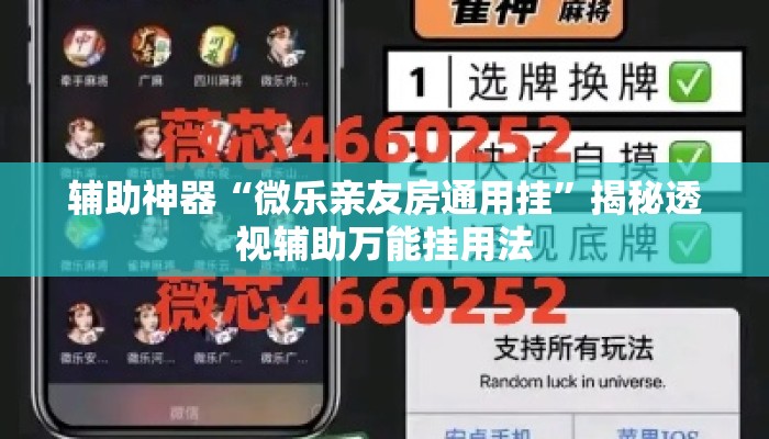 辅助神器“微乐亲友房通用挂”揭秘透视辅助万能挂用法