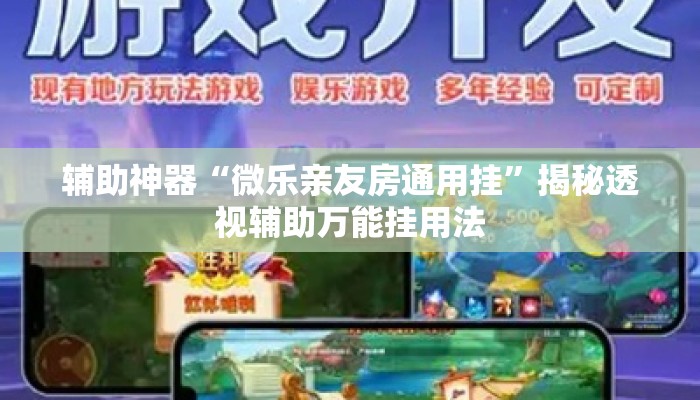 辅助神器“微乐亲友房通用挂	”揭秘透视辅助万能挂用法