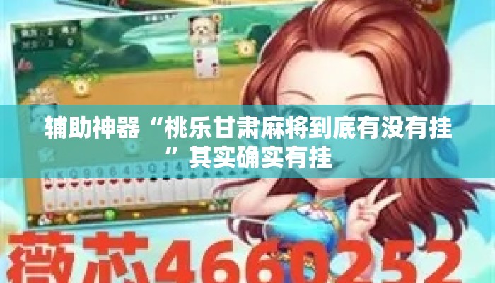 辅助神器“桃乐甘肃麻将到底有没有挂”其实确实有挂