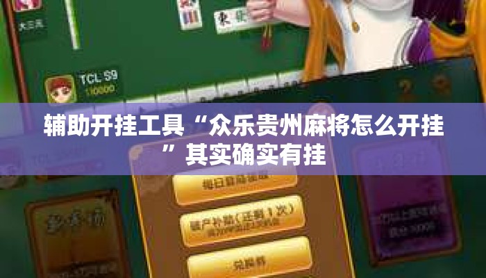 辅助开挂工具“众乐贵州麻将怎么开挂”其实确实有挂