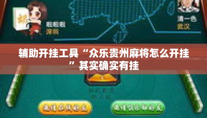 辅助开挂工具“众乐贵州麻将怎么开挂”其实确实有挂