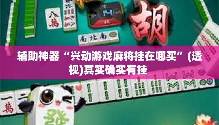 辅助神器“兴动游戏麻将挂在哪买”(透视)其实确实有挂 