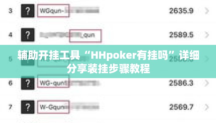 辅助开挂工具“HHpoker有挂吗	”详细分享装挂步骤教程