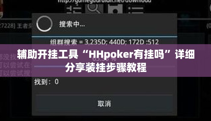 辅助开挂工具“HHpoker有挂吗”详细分享装挂步骤教程