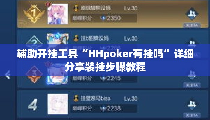 辅助开挂工具“HHpoker有挂吗”详细分享装挂步骤教程