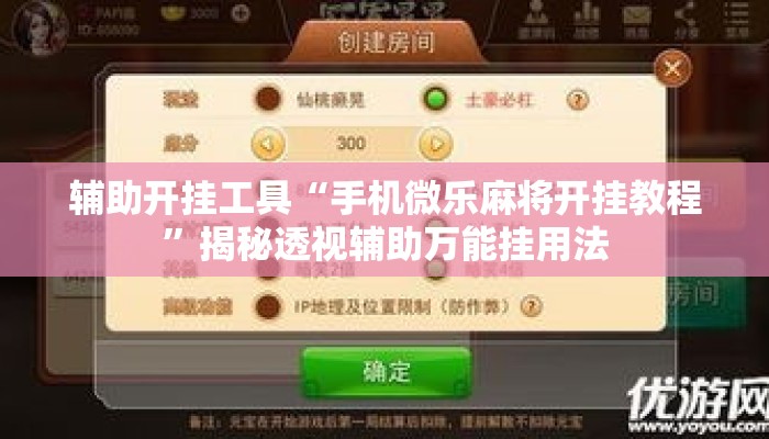 辅助开挂工具“手机微乐麻将开挂教程”揭秘透视辅助万能挂用法