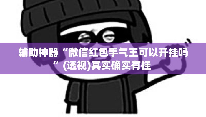 辅助神器“微信红包手气王可以开挂吗	”(透视)其实确实有挂 