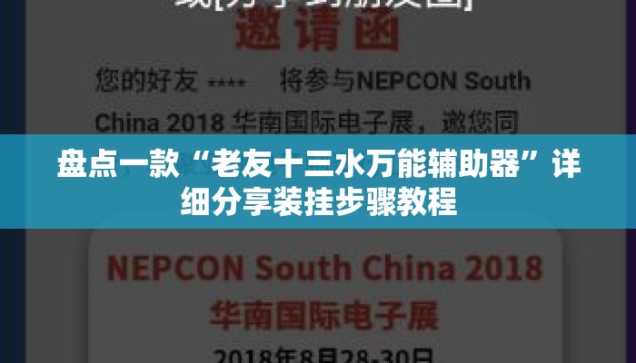 盘点一款“老友十三水万能辅助器”详细分享装挂步骤教程