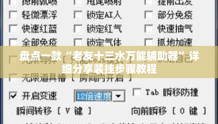 盘点一款“老友十三水万能辅助器”详细分享装挂步骤教程
