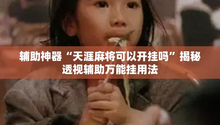 辅助神器“天涯麻将可以开挂吗”揭秘透视辅助万能挂用法