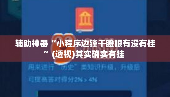 辅助神器“小程序边锋干瞪眼有没有挂”(透视)其实确实有挂 