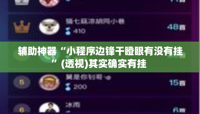 辅助神器“小程序边锋干瞪眼有没有挂”(透视)其实确实有挂 