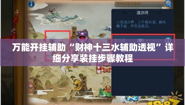 万能开挂辅助“财神十三水辅助透视”详细分享装挂步骤教程