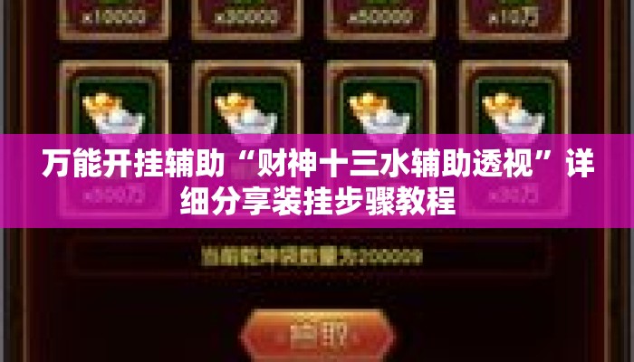 万能开挂辅助“财神十三水辅助透视”详细分享装挂步骤教程