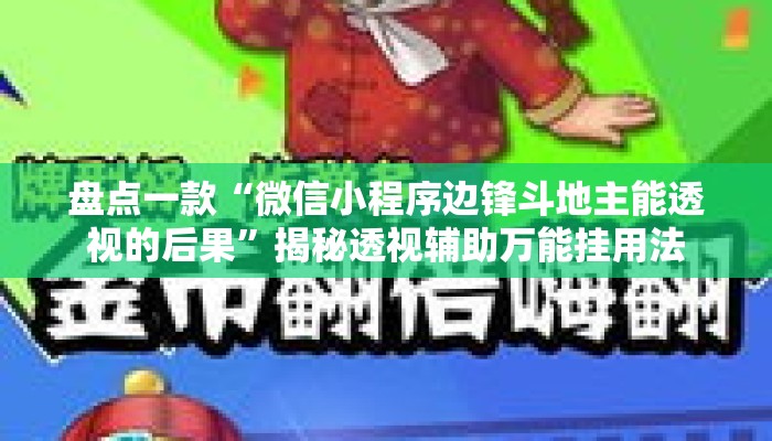 盘点一款“微信小程序边锋斗地主能透视的后果	”揭秘透视辅助万能挂用法