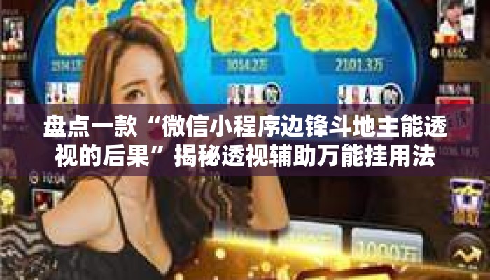 盘点一款“微信小程序边锋斗地主能透视的后果”揭秘透视辅助万能挂用法