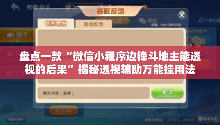盘点一款“微信小程序边锋斗地主能透视的后果	”揭秘透视辅助万能挂用法
