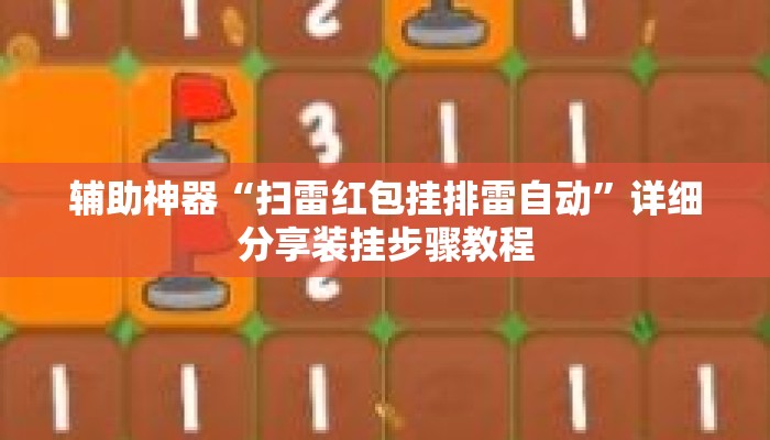 辅助神器“扫雷红包挂排雷自动”详细分享装挂步骤教程