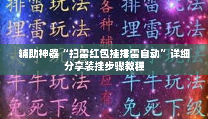 辅助神器“扫雷红包挂排雷自动	”详细分享装挂步骤教程
