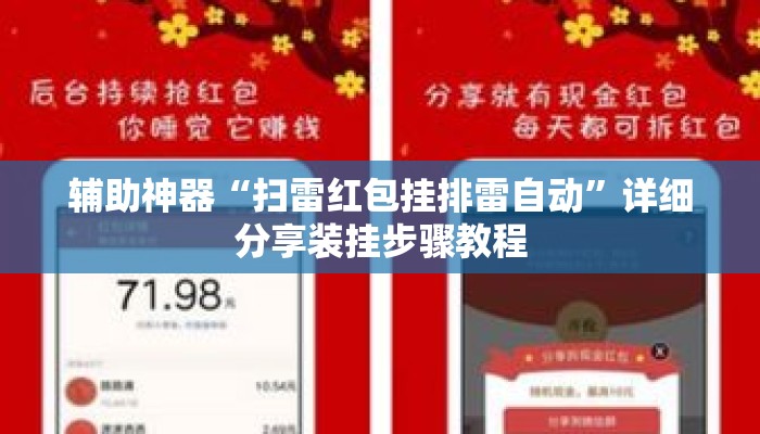 辅助神器“扫雷红包挂排雷自动”详细分享装挂步骤教程