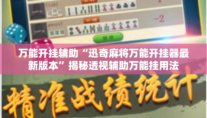万能开挂辅助“迅奇麻将万能开挂器最新版本	”揭秘透视辅助万能挂用法