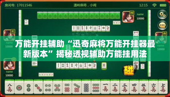 万能开挂辅助“迅奇麻将万能开挂器最新版本	”揭秘透视辅助万能挂用法
