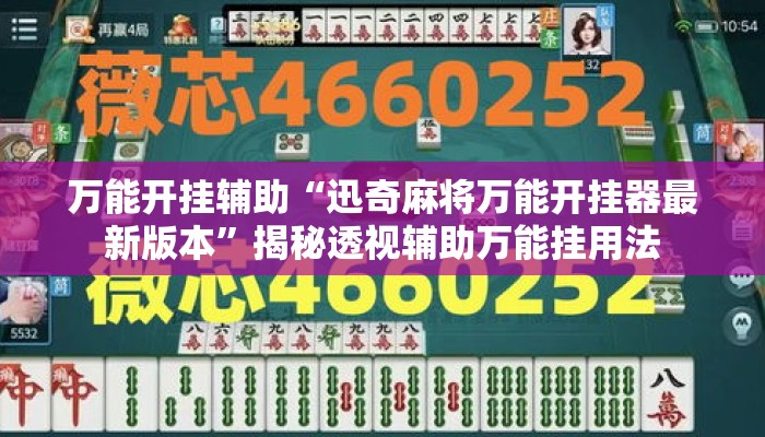 万能开挂辅助“迅奇麻将万能开挂器最新版本”揭秘透视辅助万能挂用法