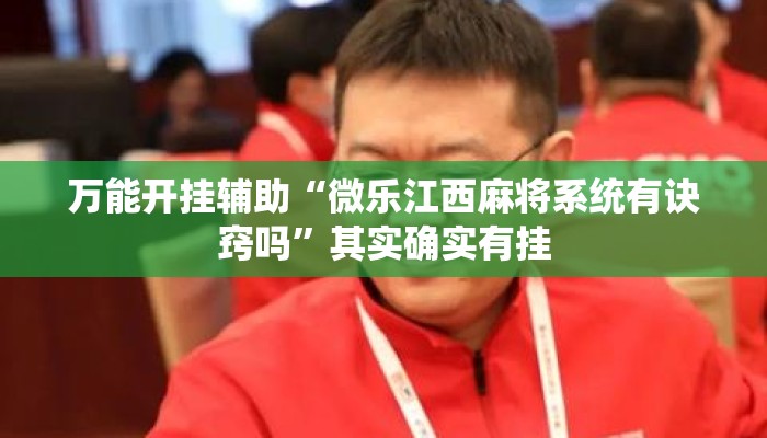 万能开挂辅助“微乐江西麻将系统有诀窍吗	”其实确实有挂