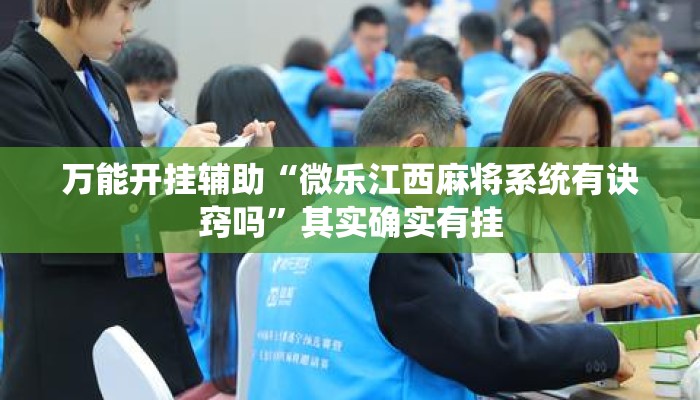 万能开挂辅助“微乐江西麻将系统有诀窍吗	”其实确实有挂