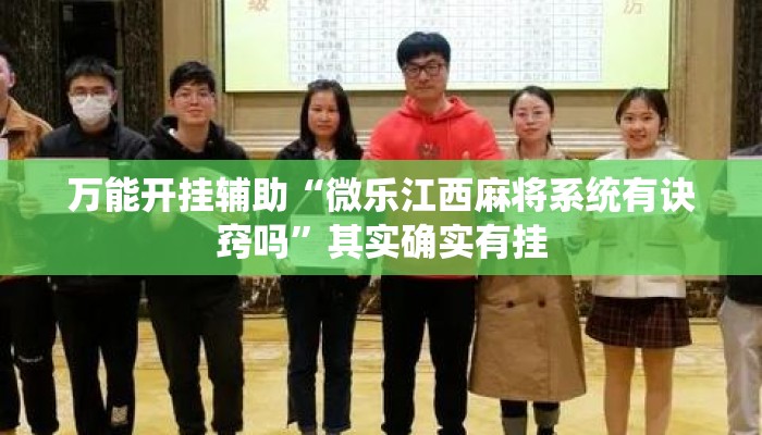 万能开挂辅助“微乐江西麻将系统有诀窍吗”其实确实有挂
