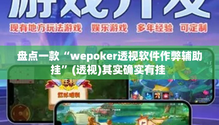 盘点一款“wepoker透视软件作弊辅助挂	”(透视)其实确实有挂 
