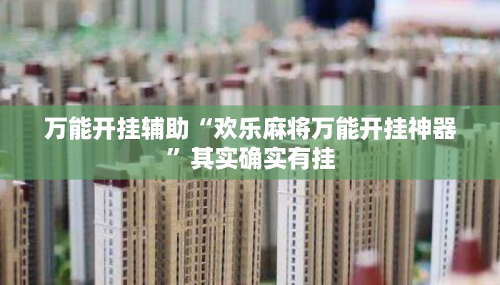 万能开挂辅助“欢乐麻将万能开挂神器”其实确实有挂