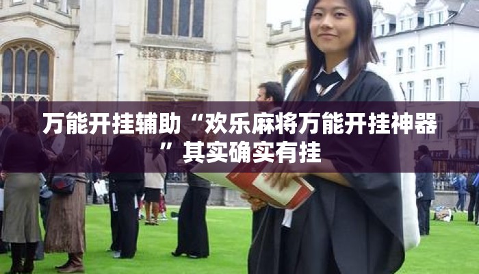 万能开挂辅助“欢乐麻将万能开挂神器”其实确实有挂