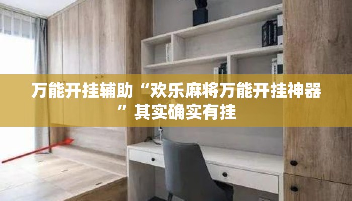 万能开挂辅助“欢乐麻将万能开挂神器	”其实确实有挂