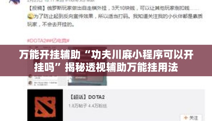 万能开挂辅助“功夫川麻小程序可以开挂吗	”揭秘透视辅助万能挂用法