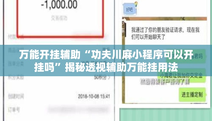 万能开挂辅助“功夫川麻小程序可以开挂吗”揭秘透视辅助万能挂用法
